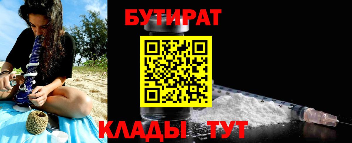 Бутират бутик Вязьма