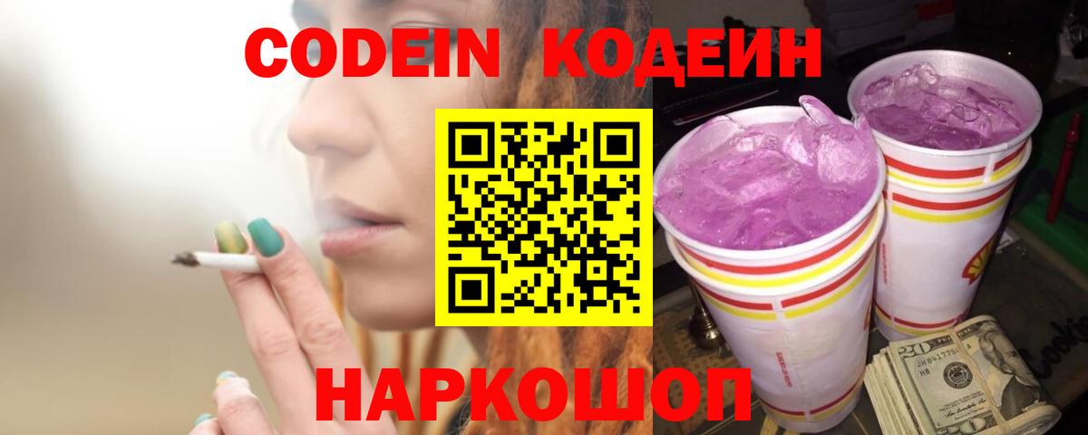 Кодеин Purple Drank Вязьма